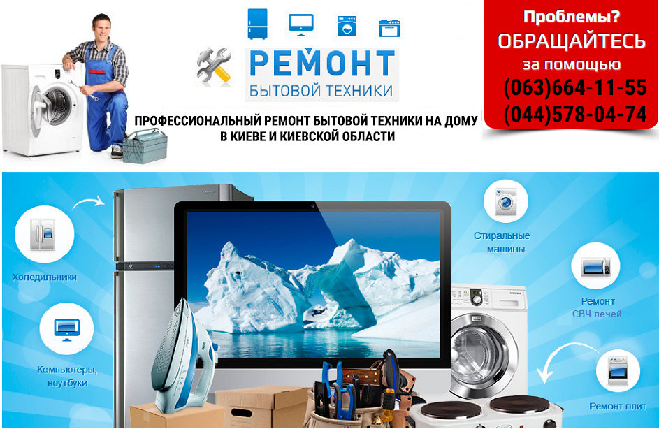 ремонт бытовой техники в Киеве